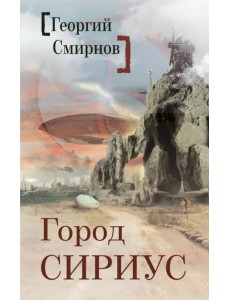 Город Сириус