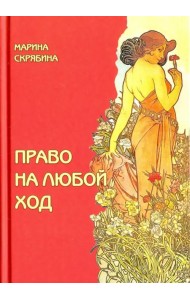 Право на любой ход