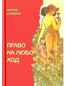 Право на любой ход