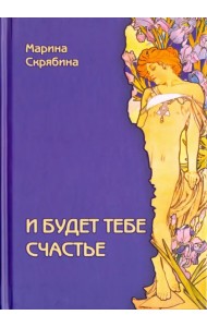 И будет тебе счастье