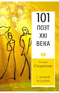 С душой наедине. 101 поэт XXI века
