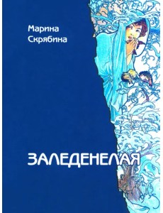 Заледенелая