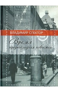 Время предпоследних новостей