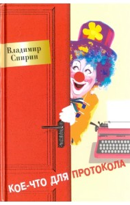 Кое-что для протокола