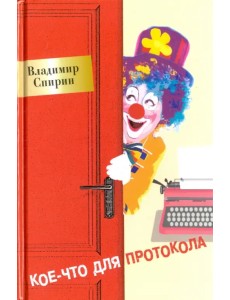 Кое-что для протокола