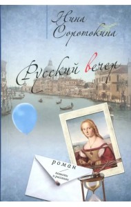 Русский вечер