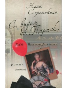 С видом на Париж, или Попытка детектива