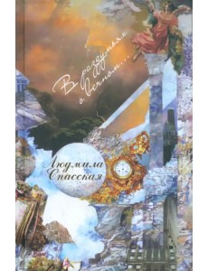 В раздумьях о вечном…