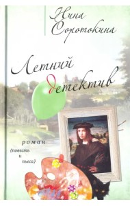 Летний детектив: роман, повесть, пьеса