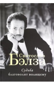 Судьба благоволит волящему. Святослав Бэлза