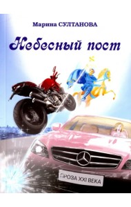 Небесный пост