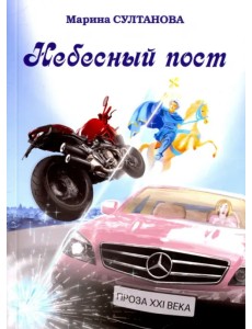 Небесный пост Небесный пост