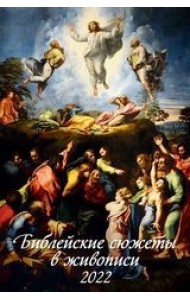 Библейские сюжеты в живописи. Календарь настенный с ригелем на 2022 год