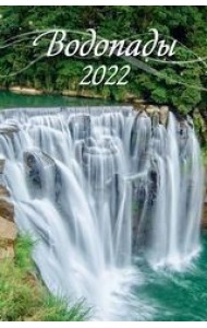 Водопады. Календарь настенный с ригелем на 2022 год