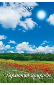 Гармония природы. Календарь настенный с ригелем на 2022 год