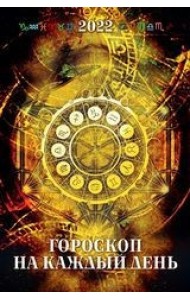 Гороскоп на каждый день. Календарь настенный с ригелем на 2022 год