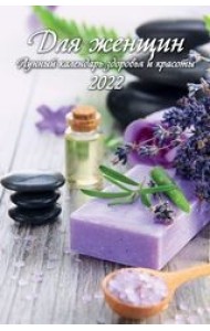 Для женщин. Лунный календарь здоровья и красоты. Календарь настенный с ригелем на 2022 год