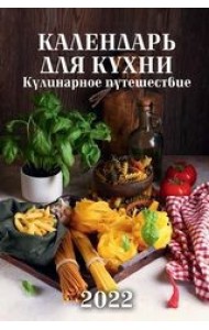 Календарь для кухни. Кулинарное путешествие. Календарь настенный с ригелем на 2022 год