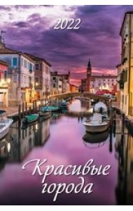 Красивые города. Календарь настенный с ригелем на 2022 год