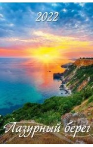 Лазурный берег. Календарь настенный с ригелем на 2022 год