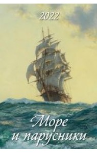 Море и парусники. Календарь настенный с ригелем на 2022 год