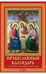 Православный календарь. Что вкушать в праздники и постные дни. Календарь настенный с ригелем на 2022 год