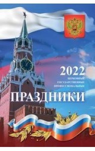 Праздники государственные, православные, профессиональные. Календарь настенный с ригелем на 2022 год