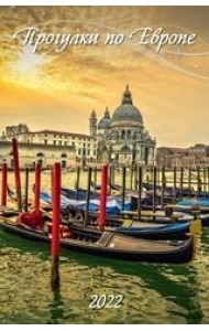 Прогулки по Европе. Календарь настенный с ригелем на 2022 год