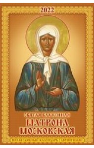 Святая Блаженная Матрона Московская. Православный календарь с молитвами. Календарь настенный с ригелем на 2022 год