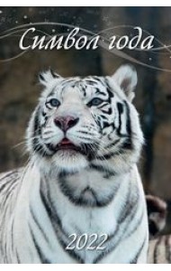 Символ года. Вид 2. Календарь настенный с ригелем на 2022 год