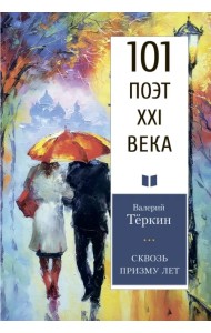 Сквозь призму лет