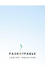 Разнотравье