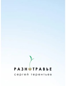 Разнотравье