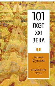 Симфония чуда