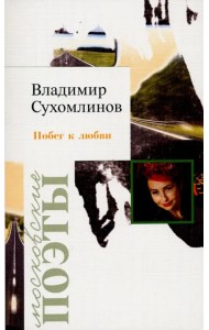 Побег к любви