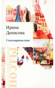 Стихопричастное. Стихотворения