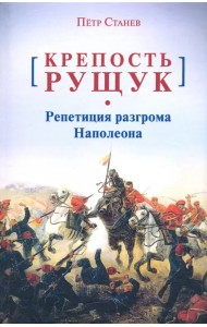 Крепость Рущук. Репетиция разгрома Наполеона