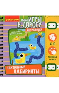 Тактильные лабиринты со вставками из фетра