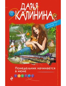 Понедельник начинается в июне Понедельник начинается в июне