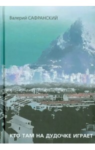 Кто там на дудочке играет