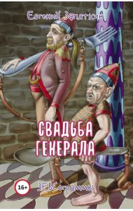 Свадьба генерала