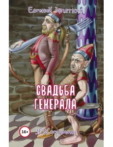 Свадьба генерала Свадьба генерала