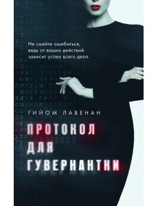 Протокол для гувернантки