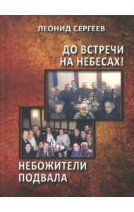До встречи на небесах! Небожители подвала. Повести