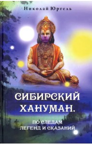 Сибирский Хануман. По следам легенд и сказаний