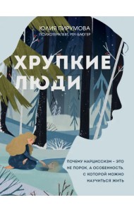Хрупкие люди. Почему нарциссизм - это не порок, а особенность, с которой можно научиться жить