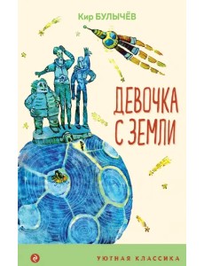 Девочка с Земли