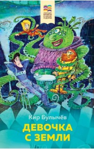 Девочка с Земли