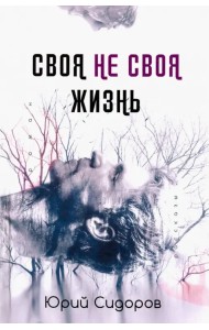 Своя не своя жизнь