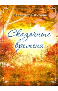 Сказочные времена